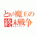 とある魔王の終末戦争（アルマゲドン）