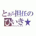 とある担任のひいき★（タヒんでしまえ）