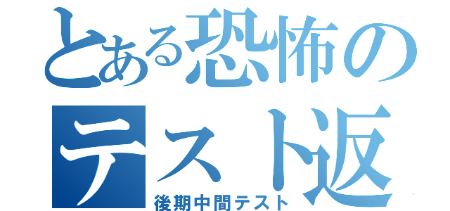 とある恐怖のテスト返し（後期中間テスト）