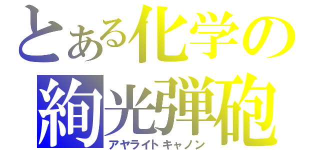 とある化学の絢光弾砲（アヤライトキャノン）