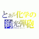 とある化学の絢光弾砲（アヤライトキャノン）