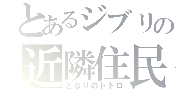 とあるジブリの近隣住民（となりのトトロ）