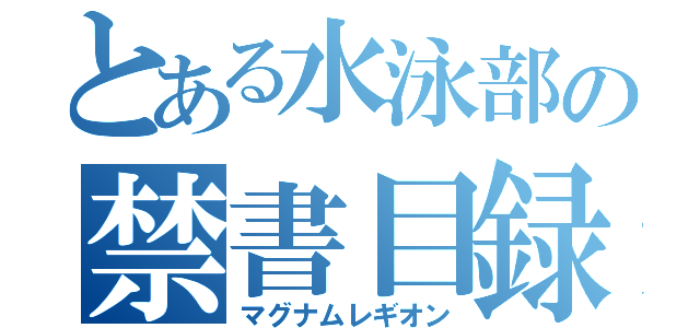 とある水泳部の禁書目録（マグナムレギオン）