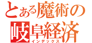 とある魔術の岐阜経済大学（インデックス）