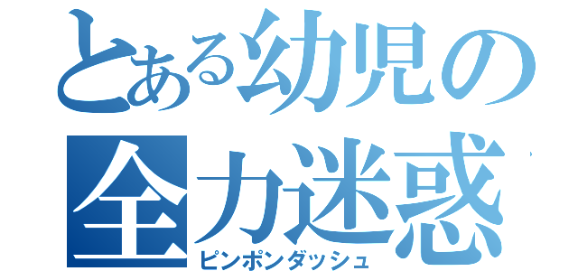 とある幼児の全力迷惑（ピンポンダッシュ）