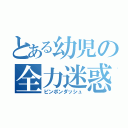 とある幼児の全力迷惑（ピンポンダッシュ）