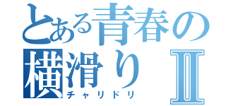 とある青春の横滑りⅡ（チャリドリ）