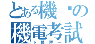 とある機掰の機電考試（下禮拜一）