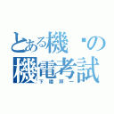 とある機掰の機電考試（下禮拜一）