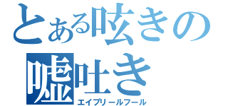 とある呟きの嘘吐き（エイプリールフール）