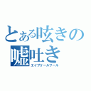 とある呟きの嘘吐き（エイプリールフール）