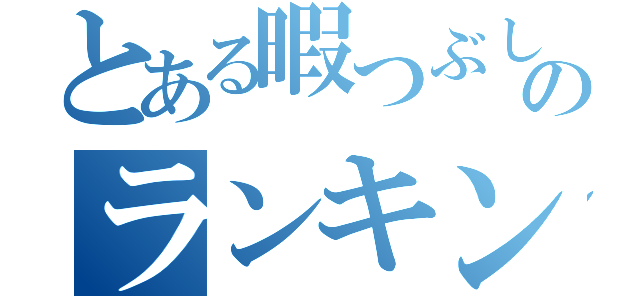 とある暇つぶしのランキング（）