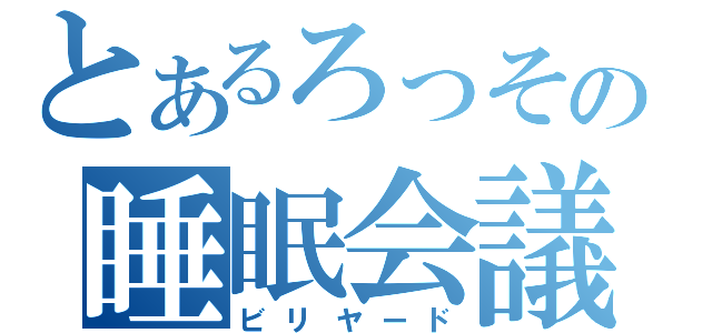 とあるろっその睡眠会議（ビリヤード）