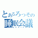 とあるろっその睡眠会議（ビリヤード）