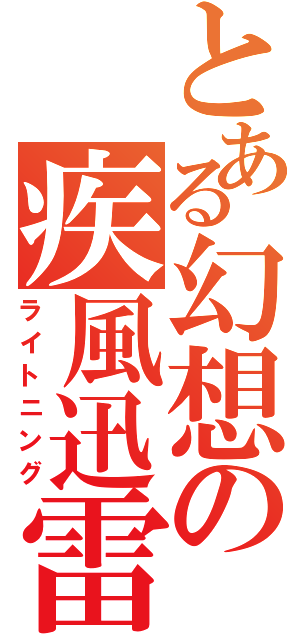 とある幻想の疾風迅雷（ライトニング）