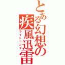 とある幻想の疾風迅雷（ライトニング）