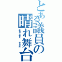 とある議員の晴れ舞台（差別に偏見  女の涙）