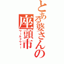 とある婆さんの座頭市（ワールドウォー）