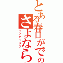 とある春日がでてるのさよならりっちゃんりっちゃんりっちゃんりっちゃんりっちゃんりっちゃん（インデックス）