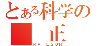 とある科学の絕對正義（ＲＡＩＬＧＵＮ）