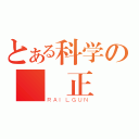 とある科学の絕對正義（ＲＡＩＬＧＵＮ）