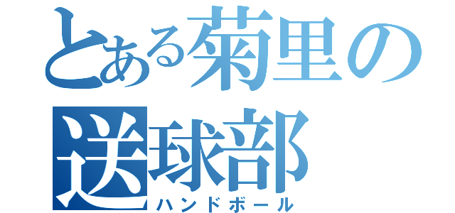 とある菊里の送球部（ハンドボール）