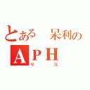 とある義呆利のＡＰＨ（學園）