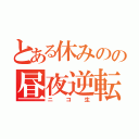 とある休みのの昼夜逆転（ニコ生）