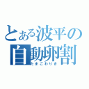 とある波平の自動卵割（たまごわりき）