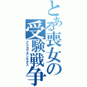 とある喪女の受験戦争（アスカラホンキダス）