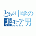 とある中学の非モテ男（アラヤシキレオ）