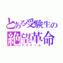 とある受験生の絶望革命（デスゲーム）