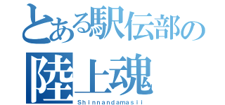 とある駅伝部の陸上魂（Ｓｈｉｎｎａｎｄａｍａｓｉｉ）