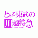 とある東武の川越特急（Ｌｉｍｉｔｅｄ Ｅｘｐｒｅｓｓ）