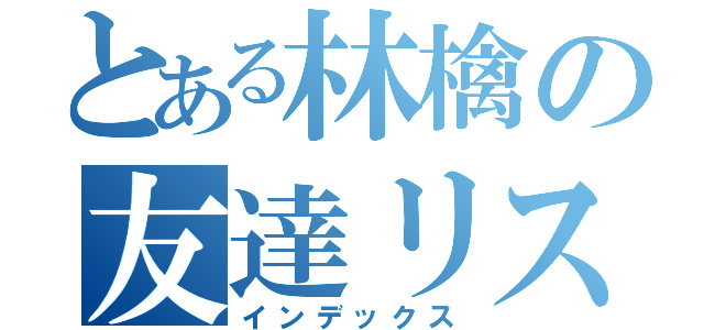 とある林檎の友達リスト（インデックス）