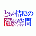 とある桔梗の微妙空間（痛いブログ）