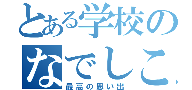 とある学校のなでしこ祭（最高の思い出）