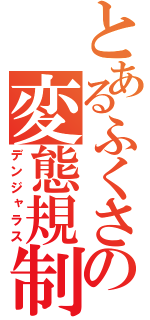 とあるふくさの変態規制（デンジャラス）