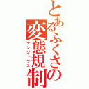 とあるふくさの変態規制（デンジャラス）