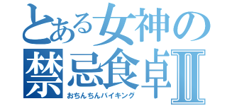 とある女神の禁忌食卓Ⅱ（おちんちんバイキング）