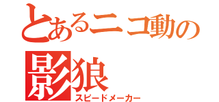 とあるニコ動の影狼（スピードメーカー）