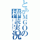 とあるＭＧＯの棒読実況（スロー・コメンタリー）