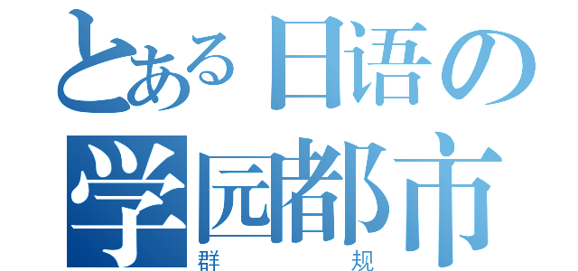 とある日语の学园都市（群规）