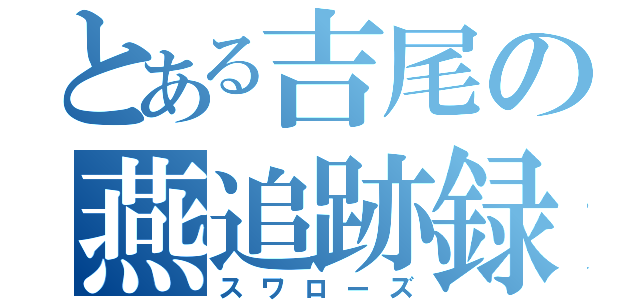 とある吉尾の燕追跡録（スワローズ）