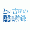 とある吉尾の燕追跡録（スワローズ）