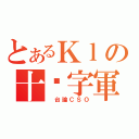 とあるＫｌの十‧字軍（ 台論ＣＳＯ）