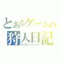 とあるゲームの狩人日記（モンスターハンンター）