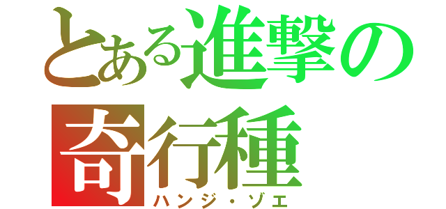 とある進撃の奇行種（ハンジ・ゾエ）