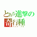 とある進撃の奇行種（ハンジ・ゾエ）