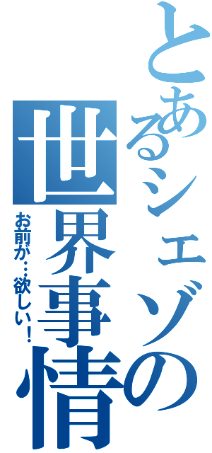 とあるシェゾの世界事情（お前が…欲しい！）